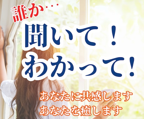 ただ聞いてほしいあなたへ♡共感で寄り添います お話聞きます！ジャッジしません！安心してお話しください イメージ1