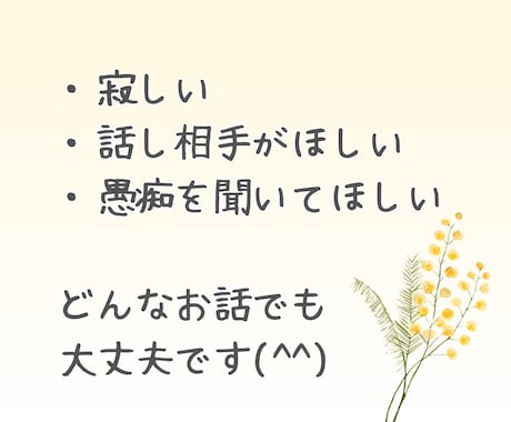 当事者がうつ病や双極性障害の相談に乗ります 重たい話から愚痴や雑談なんでも◎あなたの心に寄り添います イメージ2