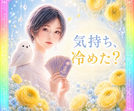 私への気持ち、変わった？本音を視ます 前より連絡が少ない、その違和感の理由をリーディング イメージ1