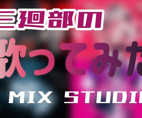 歌い手・Vtuberの方必見！低価格でMIXします 一人一人に寄り添って理想のMIXに仕上げます！！ イメージ1