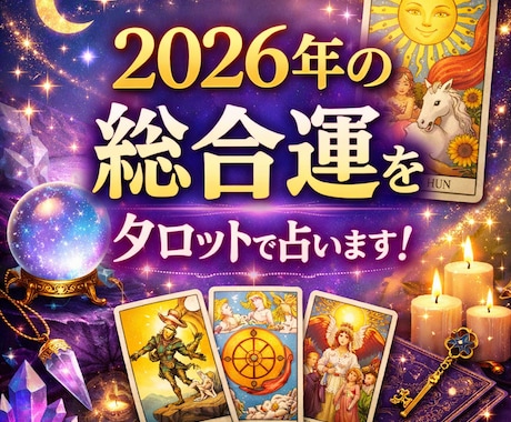 2026年の未来と運気をタロットで深く読み解きます あなたの未来を具体的に照らします✨不安な未来を安心に変えます イメージ1
