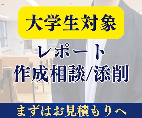 大学生向け！レポート作成をわかりやすく教えます 【国立教育大卒】レポートの構成など、丁寧にご説明します！ イメージ1