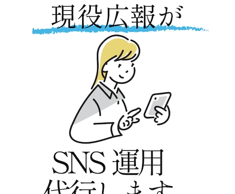 会社フォロワー2万人超え現役広報がX運用します 面倒なSNS運用業務を広報のプロに任せてみませんか？ イメージ1