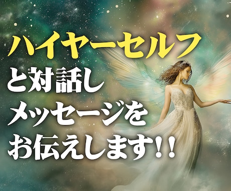 ハイヤーセルフと対話しメッセージをお伝えします あなたに必要なメッセージをハイヤーセルフから受け取ります イメージ1