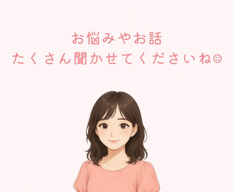 恋愛相談・お仕事の愚痴・お悩み相談聞きます 電話が苦手でも安心(*ˊˋ*) 匿名だから話せること¨̮⃝ イメージ1