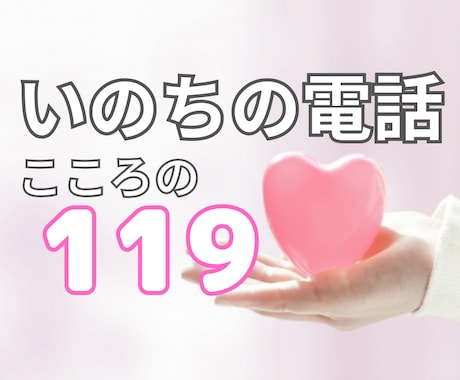 生きることも死ぬこともできないあなたに寄り添います いのちの電話が繋がらない！精神科相談員がお話聞きます イメージ1