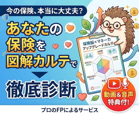 動画と音声付！あなたの保険を選ぶ力を診断します イメージ1