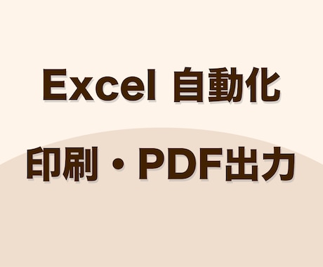 マクロ【Excel】印刷・PDF出力を効率化します 印刷・PDF出力を自動化します！（条件設定、複数シート可能） イメージ1