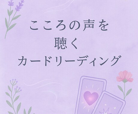 心の声を聴く✨カードリーディングします あなたへのパーソナルメッセージをお伝えします イメージ1