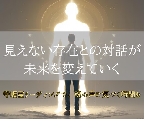 守護霊リーディングで未来への道筋を霊視鑑定します 心の不安をやさしく解きほぐし、明るい未来への一歩を照らします イメージ2