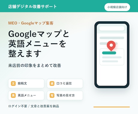 Googleマップと英語メニューを整えます 店舗の来店前印象をまるごと整えます イメージ1