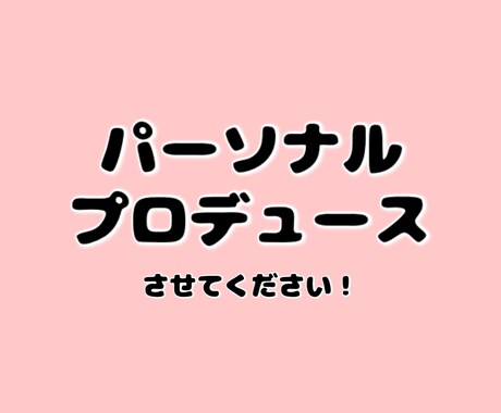 もっと素敵なあなたに出会うお手伝いをいたします ファッションチェック&パーソナルプロデュースさせてください！ イメージ1