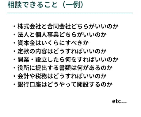 税理士が起業・開業・法人設立の相談に乗ります 起業からの第一歩をゼロから一緒に作り上げていきます イメージ2