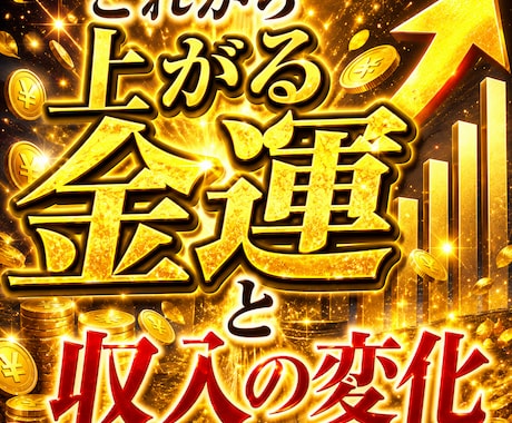 金運上昇と収入アップの転機占います これから訪れる金運上昇期と収入の変化を詳しく読み解きます。 イメージ1