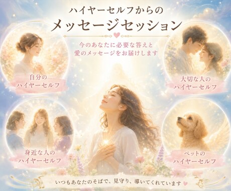 ハイヤーセルフからのメッセージをお届けします あなたや大切な存在のハイヤーセルフにお聞きします イメージ1