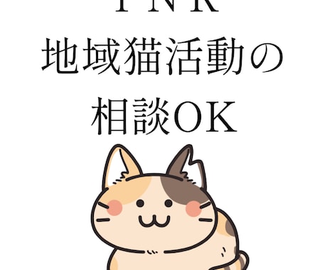 TNRのやり方を経験者が教えます 動物看護師が丁寧にアドバイスします イメージ1