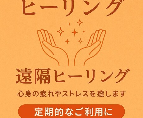 遠隔ヒーリングで心身を浄化します 定期利用・中長期の連続利用をご希望の方へ　ペットにも対応 イメージ1