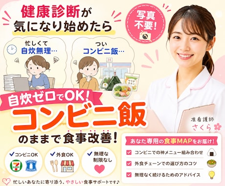 健康診断が気になる方へ｜自炊ゼロ食事MAP作ります よく行くコンビニ・外食店に合わせて  あなた向けメニュー提案 イメージ2