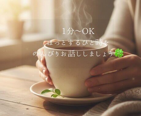 1分〜OKꕤ心がホッと軽くなるまで、優しく聴ます 否定せず味方になります。1人じゃないよ、心がホッとするまで。 イメージ1