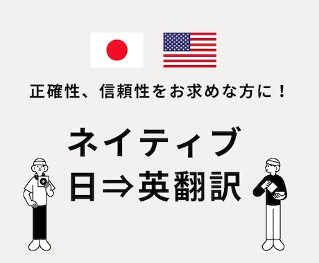 日⇒英翻訳！米国人が日本文を正確に翻訳いたします ビジネスからカジュアルまであなたの要望にお応えして翻訳！ イメージ1