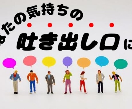 あなたの気持ちの吐き出し口になります 元キャバ嬢、現役ナースがあなたの言葉に寄り添います。 イメージ1