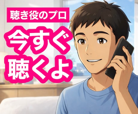 今すぐ！聴き役のプロが愚痴・本音・不満等を聴きます 経験豊富✨言いたいのに言えない話を安心して話せる場所はコチラ イメージ1