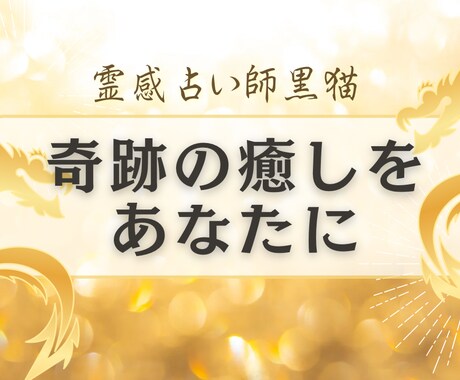 恋愛で傷ついた心。ヒーリングと波動修正をします 霊視による細胞ヒーリングと波動修正を行います。恋愛結婚占い イメージ1