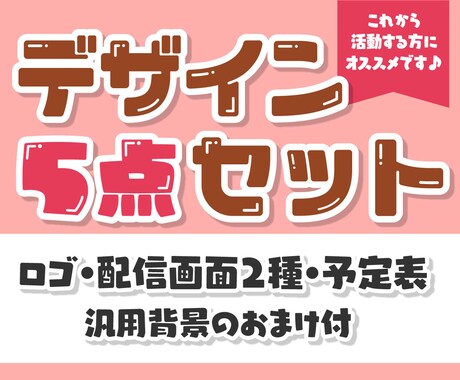 ロゴ・配信画面・予定表のデザインセット作ります ロゴ・配信画面・予定表のセット商品 イメージ1