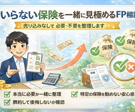 いらない保険を一緒に見極めるFP相談します 売り込みなしで必要・不要を整理します イメージ1