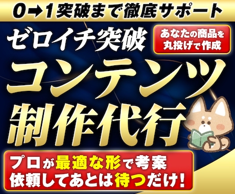 魅せる×売れるでゼロイチ収益化コンテンツ作成します 構成・文章・デザインまで。AIに作れないプロ品質の専用商品を イメージ1