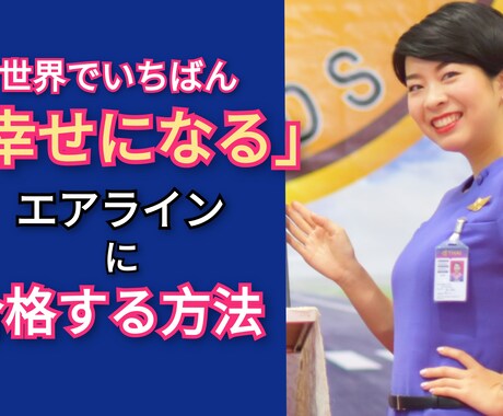 これで一番ベストなエアラインに合格できると思います 内定6社《現役CA》世界一わかりやすい面接対策 イメージ1