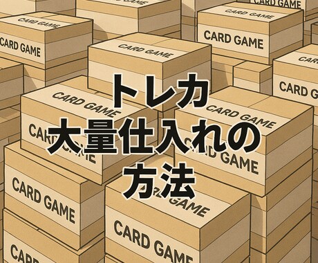 ポケカを大量に仕入れる方法教えます 最後まで読んだ時あなたの常識を根底からひっくり返す イメージ1