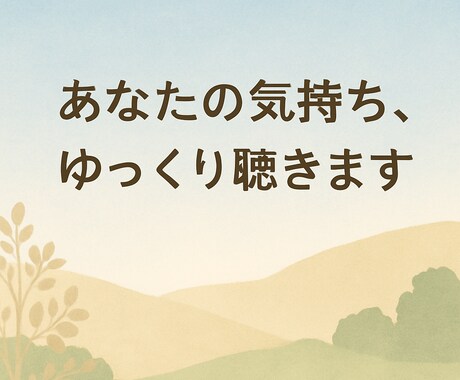 現役カウンセラーがどんな話でも聴かせて頂きます ここで話してみませんか？心の荷物、少し軽くしましょう イメージ1