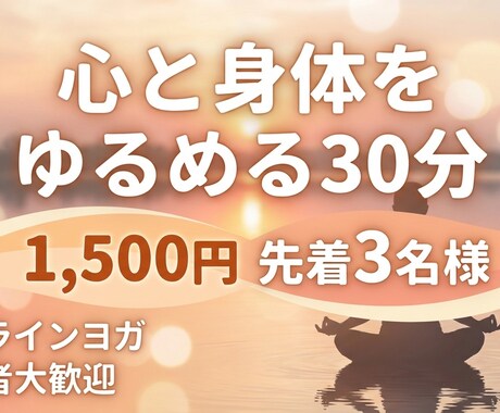 頑張る心を身体からゆるめるヨガを提供します ポーズより感覚。身体の強張りに寄り添い、心を整えます。 イメージ1