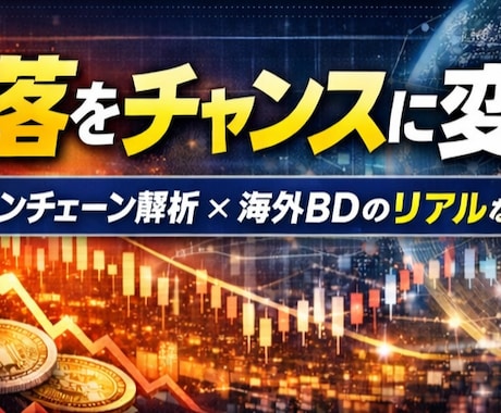 暴落時の戦略 データから保有通貨の健全性診断ます Web3・暗号資産の仕組みと稼ぎ方をプロが伝授 イメージ1