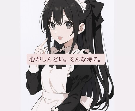 チャットでオールジャンルの愚痴・悩み相談聞きます あなたのペースでお話ししてください♪ イメージ1