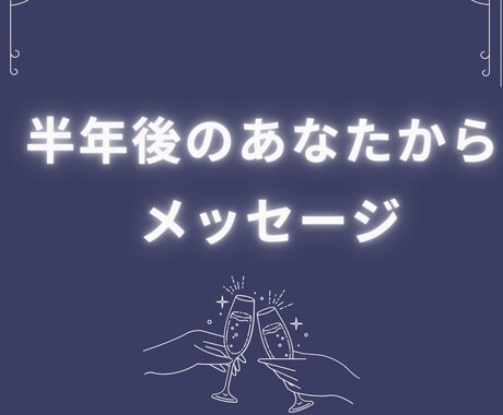 半年後の未来を視ます あなたの半年後の未来をタロットで深掘り イメージ1