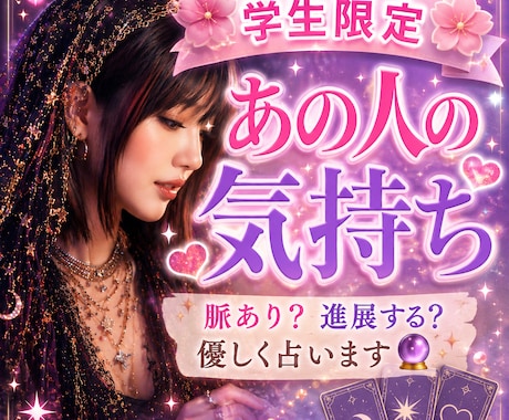 学生限定♡あの人の気持ち・恋愛運を占います 恋愛で悩んでる学生限定のメニューです。一人で悩まないで下さい イメージ1