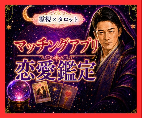 霊視タロット✡️マッチングアプリ相手の本心を視ます 会うべき？続けるべき？相手の本気度と二人の未来を丁寧に視ます イメージ1