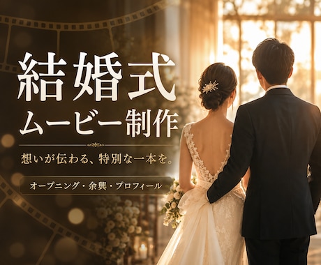 あなただけの結婚式ムービーを制作します イメージ1
