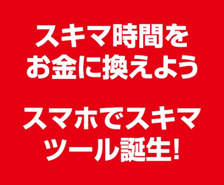 ワードプレススマホdeまとめサイトツールT売ります スキマ時間をお金に換えよう★スマホでスキマツール誕生！ イメージ1