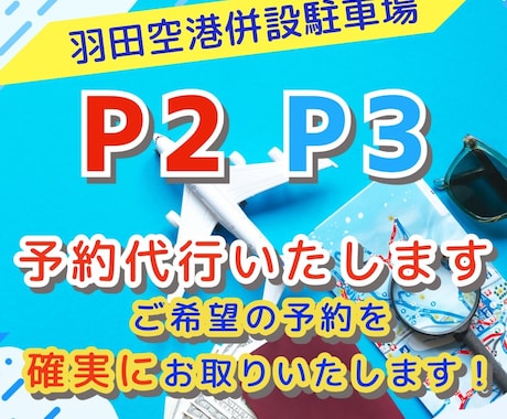 羽田空港駐車場P2･P3の予約代行いたします 18ケ月間の予約成功率100％です！ イメージ1
