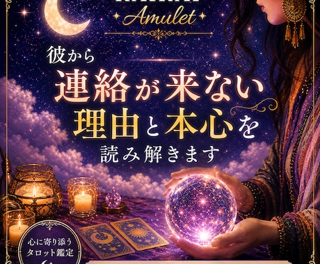 彼から連絡が来ない理由と本心を丁寧に読み解きます 彼の沈黙の理由と2人の今後をお伝えします イメージ1