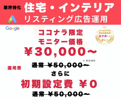 住宅・インテリア特化のGoogle広告運用します 元大工経験者が低予算でも相談につながる検索広告を丁寧に運用 イメージ1