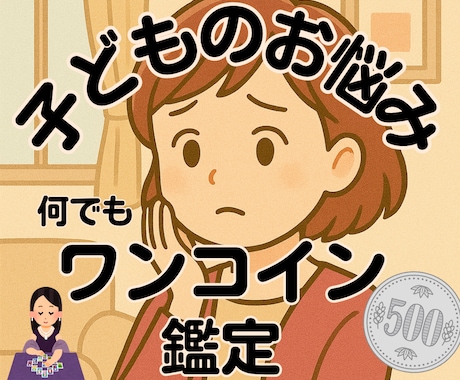 ワンコイン★５００円！！で子供のお悩み相談受けます 子育ての悩みを500円で解決☆ イメージ1