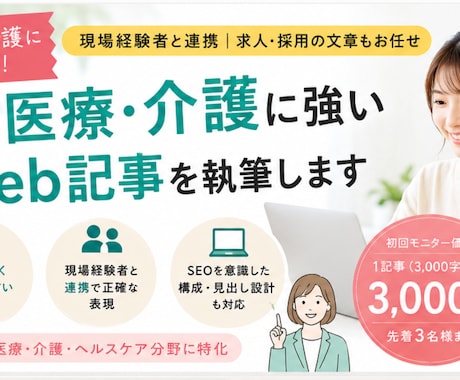 医療・介護に強いWeb記事を執筆します 現場経験者と連携｜求人・採用の文章もお任せ イメージ1