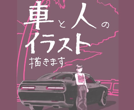 愛車×人物の雰囲気あるイラスト描きます