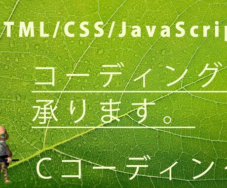 デザイン再現☆コーディング代行致します イメージ1