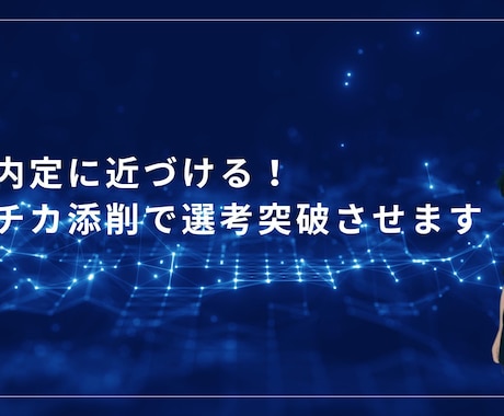 デベ内定に近づける！ガクチカ添削で選考突破させます デベ就活突破のための必須ガクチカ攻略法 イメージ1