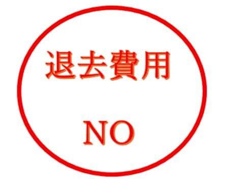 原状回復費用請求拒絶通知書の作成します 退去費用の請求が疑問があるなら イメージ1